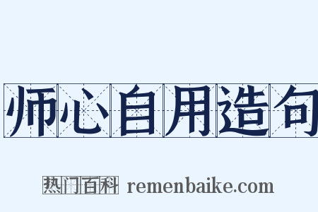 师心自用造句是什么意思的图片